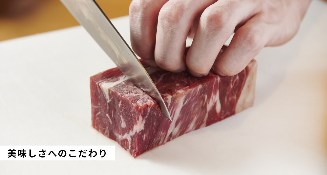 美味しさへのこだわり