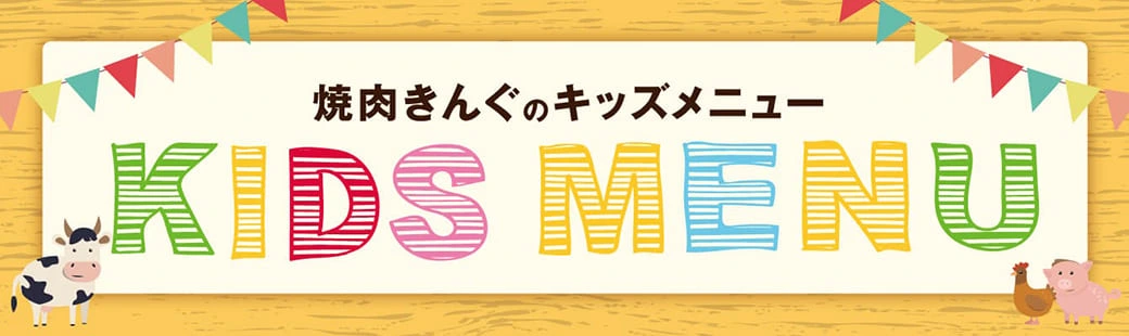 お子様に人気のメニュー