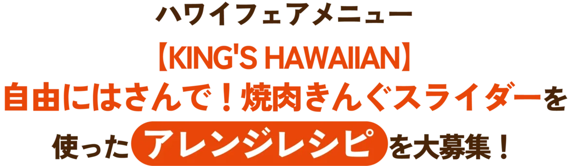 ハワイフェアメニュー【KING'S HAWAIIAN】自由にはさんで！焼肉きんぐスライダーを使ったアレンジレシピを大募集！