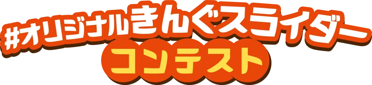 #オリジナルきんぐスライダーコンテスト