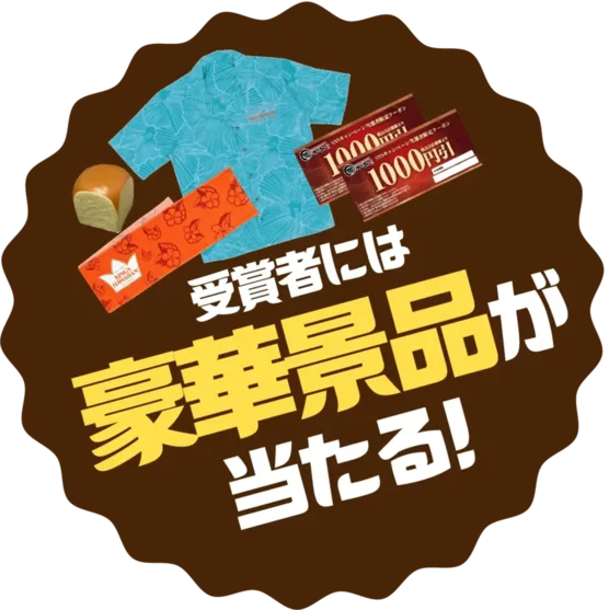豪華景品が当たる！