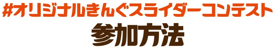参加方法