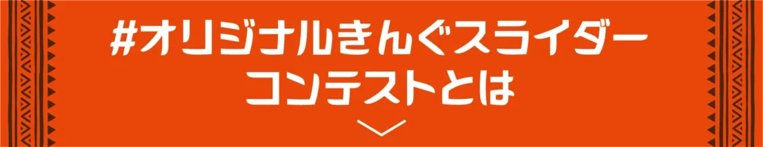 #オリジナルきんぐスライダーコンテストとは