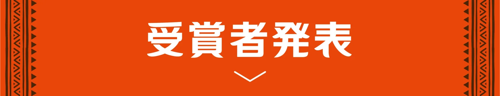 受賞者発表