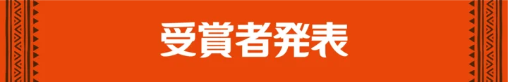 受賞者発表