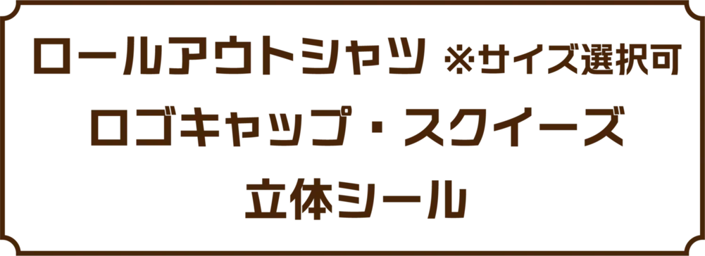 ロールアウトシャツ・ロゴキャップ・スクイーズ・立体シール