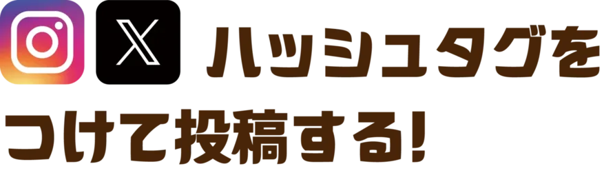 ハッシュタグをつけて投稿する