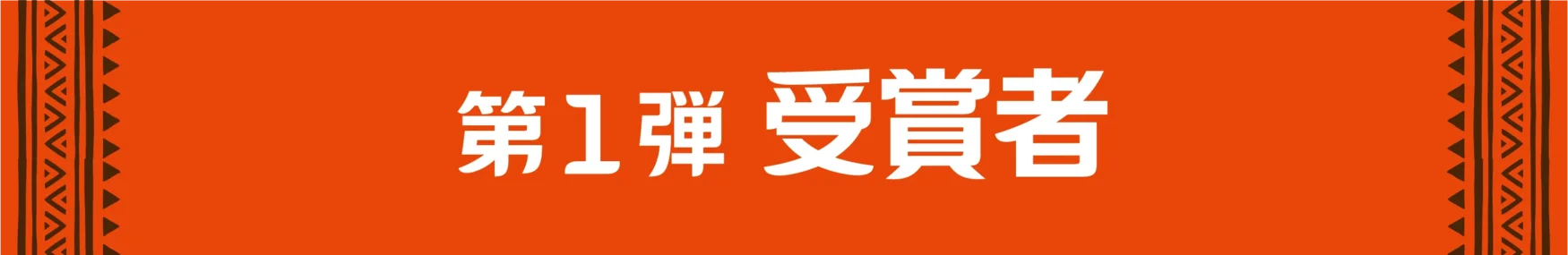 第1弾受賞者
