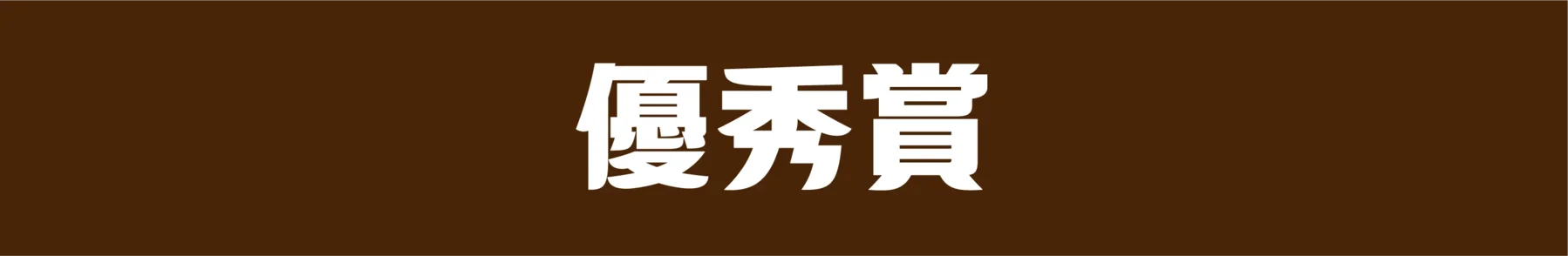 優秀賞