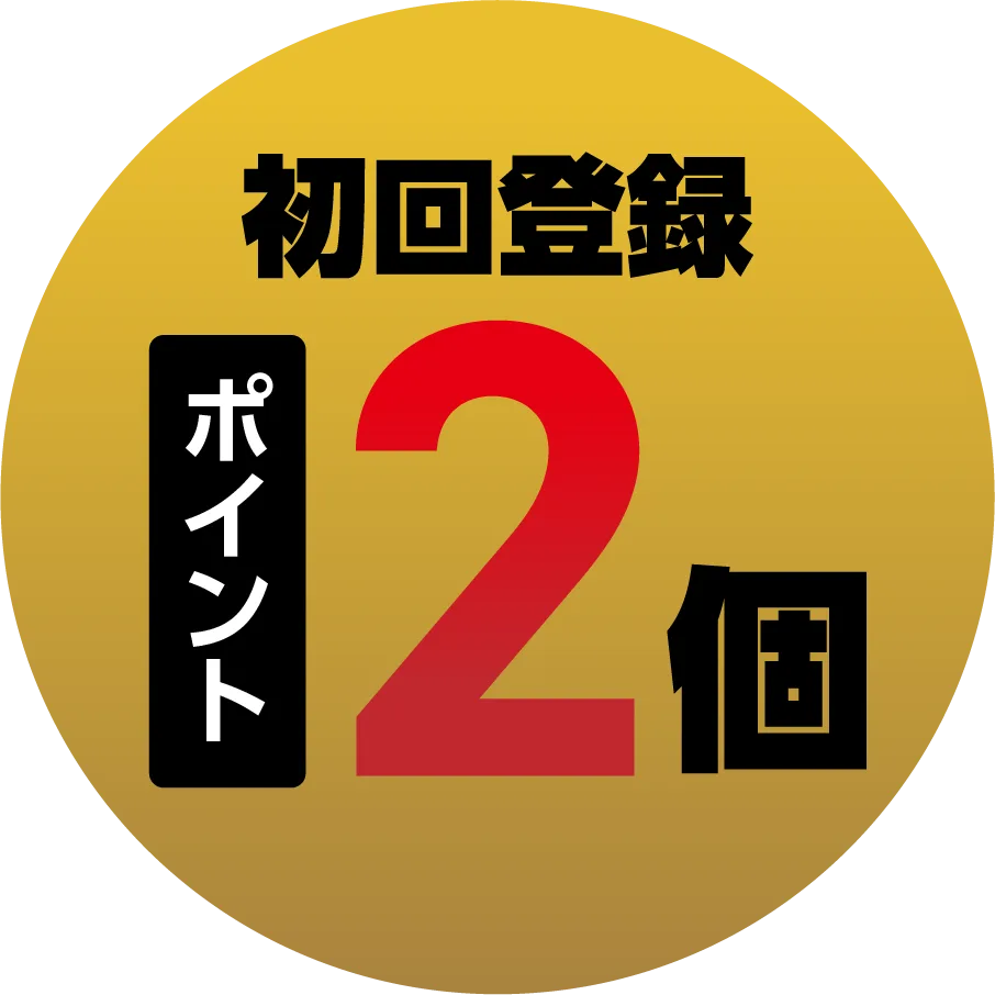 初回登録でポイント2個