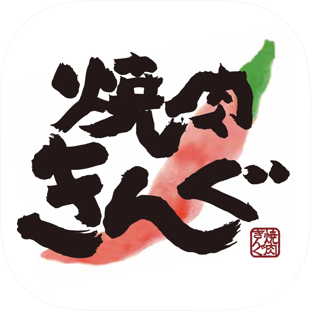 焼肉きんぐ公式アプリ