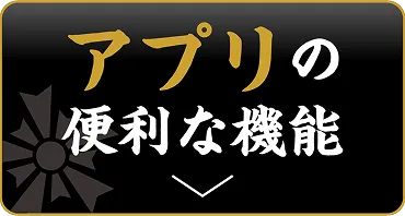アプリの便利な機能