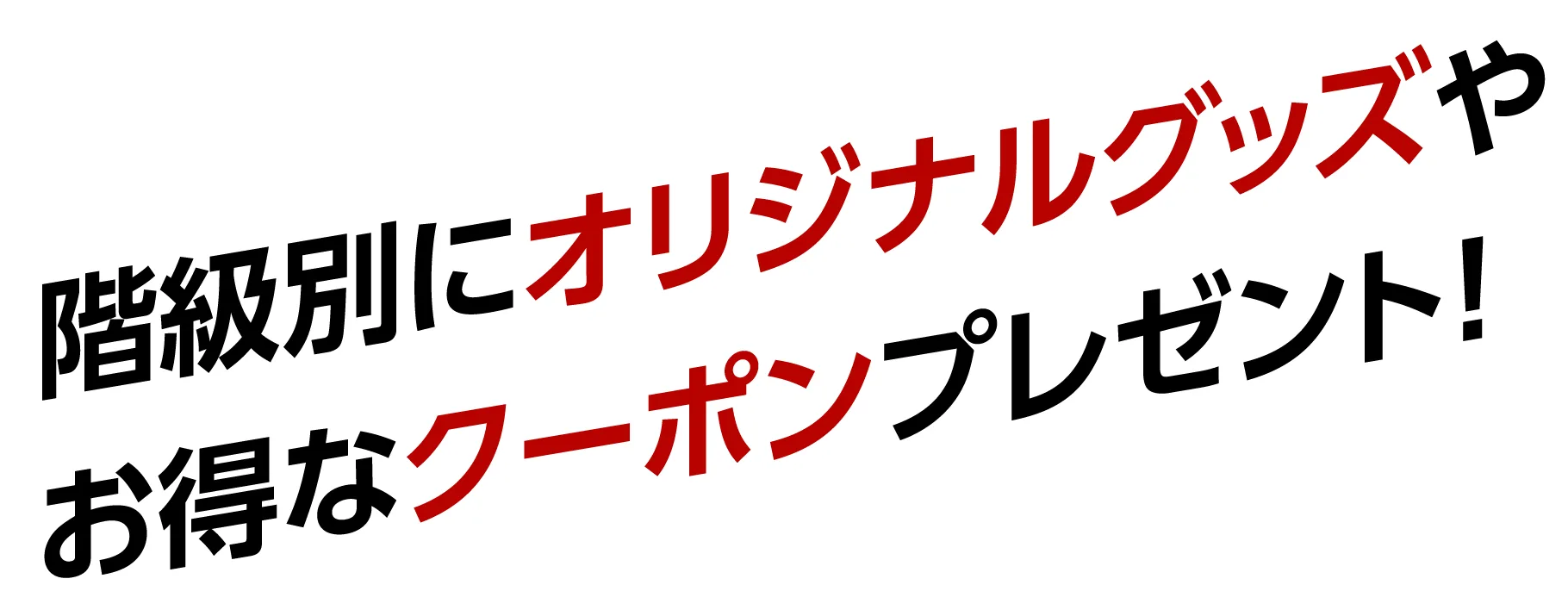 階級別にオリジナルグッズやお得なクーポンプレゼント！