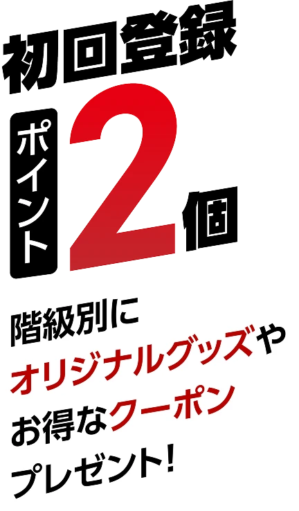 初回登録でポイント2個 階級別にオリジナルグッズやお得なクーポンプレゼント！