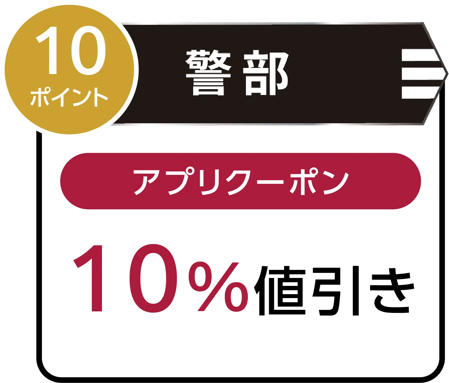 警部｜アプリクーポン 10%値引き