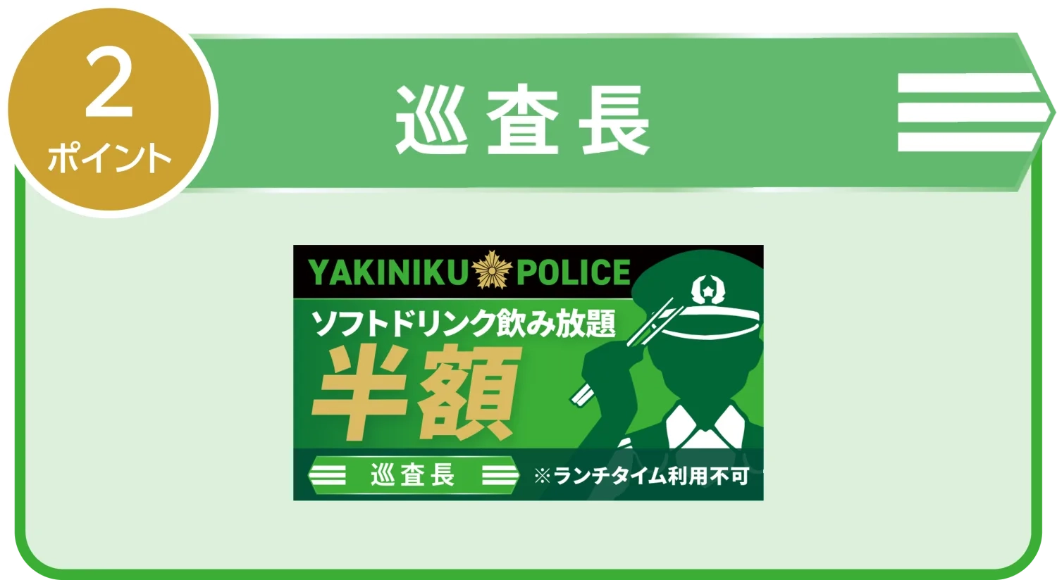 巡査長 2ポイント|ソフトドリンク飲み放題 半額