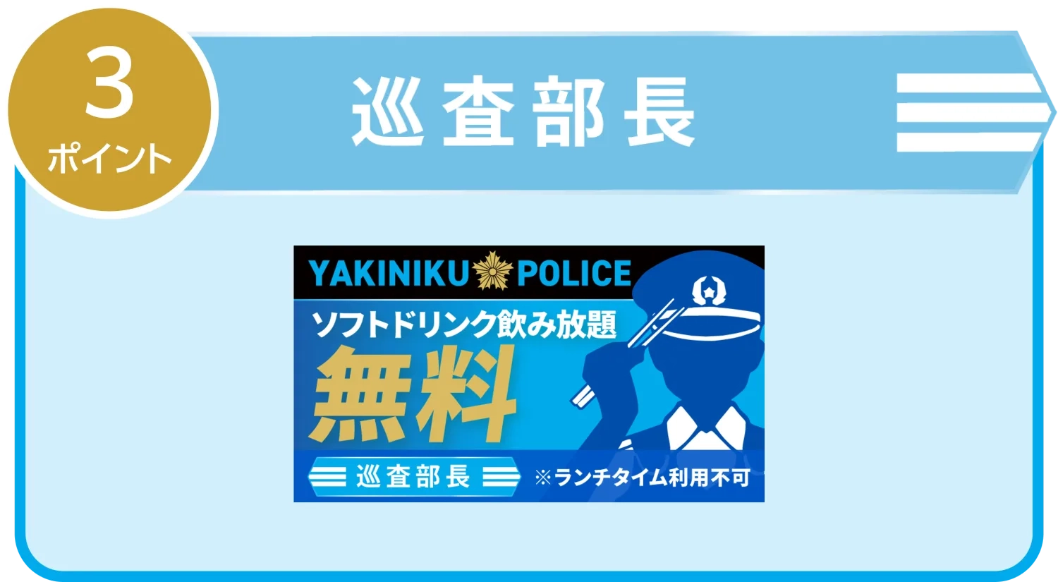巡査部長 3ポイント|ソフトドリンク飲み放題 無料