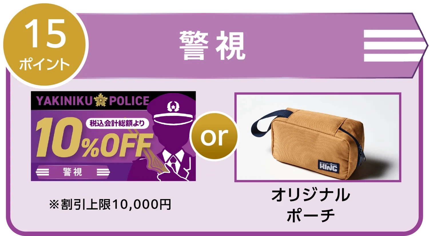 警視 15ポイント|10%OFFクーポン または オリジナルポーチ