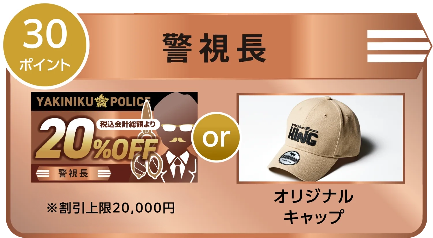 警視長 30ポイント|20%OFFクーポン または オリジナルキャップ