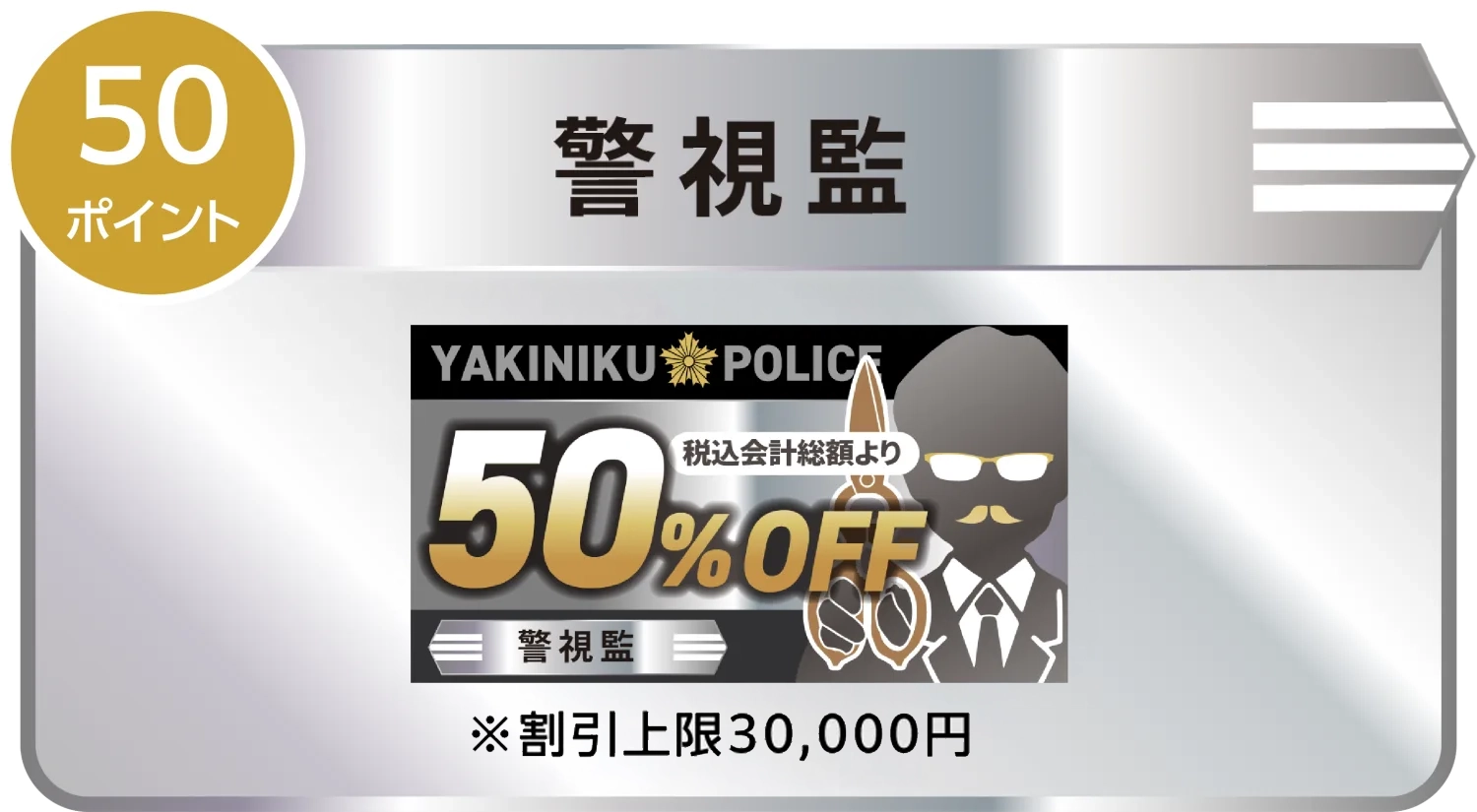 警視監 50ポイント|50%OFFクーポン