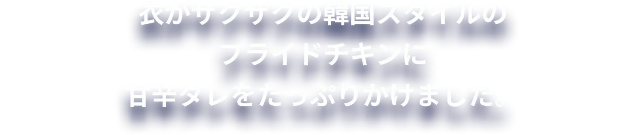 チーズにオニオン、ガーリックが絶妙の配合で混ざっているシーズニング。ポテトとの相性は抜群です。