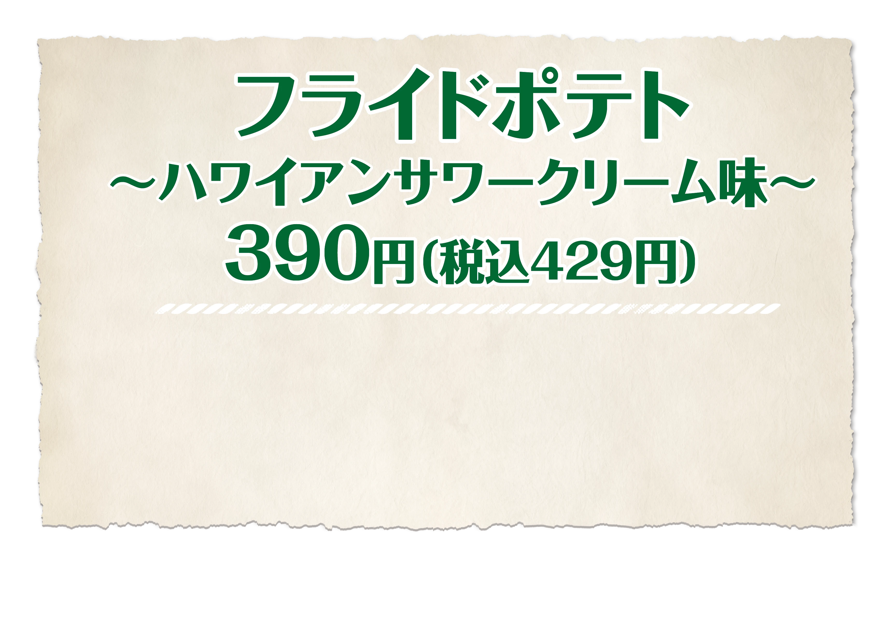 フライドポテト ～ハワイアンサワークリーム味～ 390円(税込429円)
