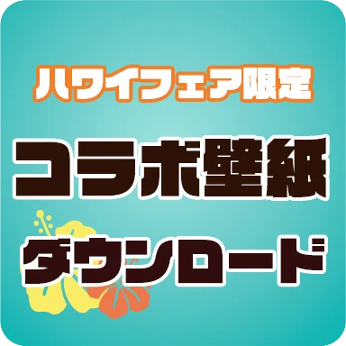 ハワイフェア限定 コラボ壁紙ダウンロード