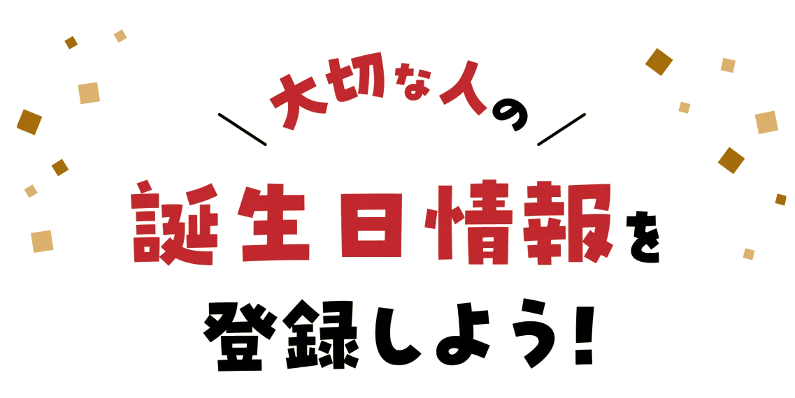 大切な人の誕生日情報を登録しよう！