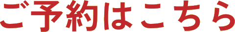 ご予約はこちら