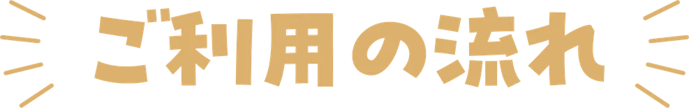 ご利用の流れ