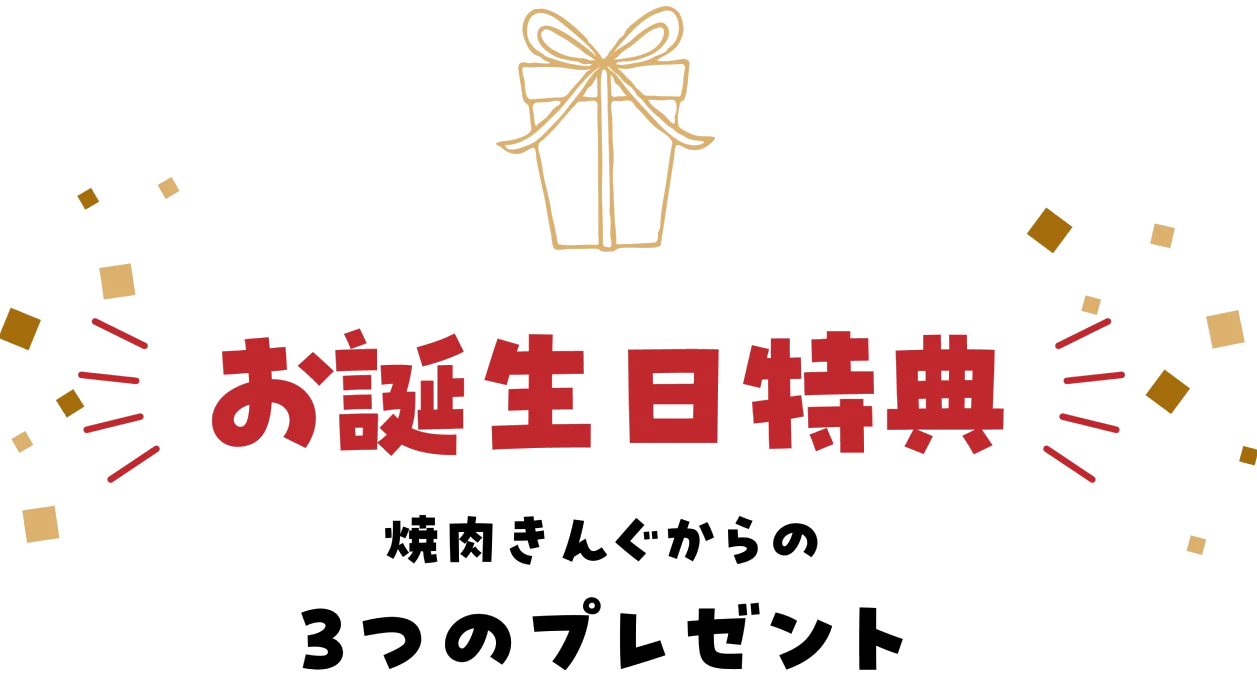 お誕生日特典 焼肉きんぐからの3つのプレゼント